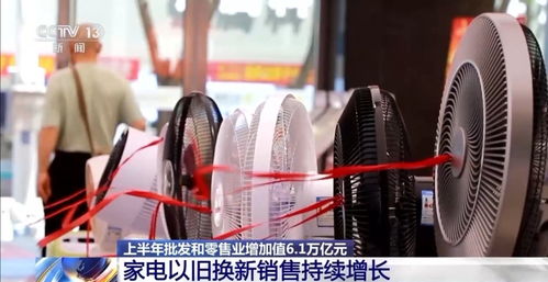 上半年我國(guó)批發(fā)和零售業(yè)實(shí)現(xiàn)增加值6.1萬億元，展現(xiàn)行業(yè)強(qiáng)勁復(fù)蘇態(tài)勢(shì)
